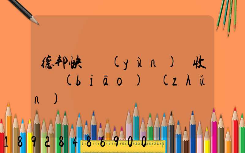 德邦快遞運(yùn)費收費標(biāo)準(zhǔn)