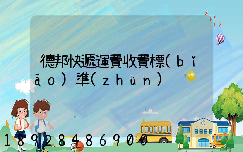 德邦快遞運費收費標(biāo)準(zhǔn)