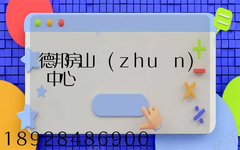 德邦房山轉(zhuǎn)運中心電話
