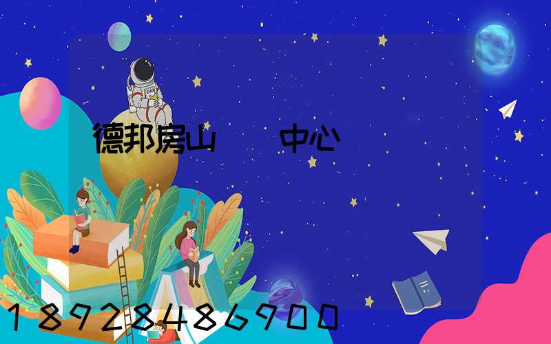 德邦房山轉運中心電話