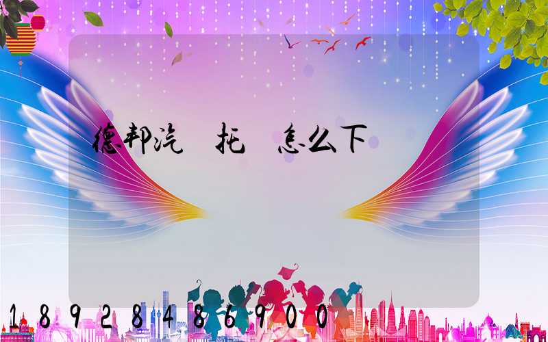 德邦汽車托運怎么下單