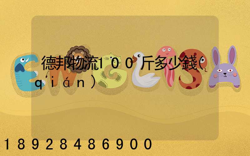 德邦物流100斤多少錢(qián)