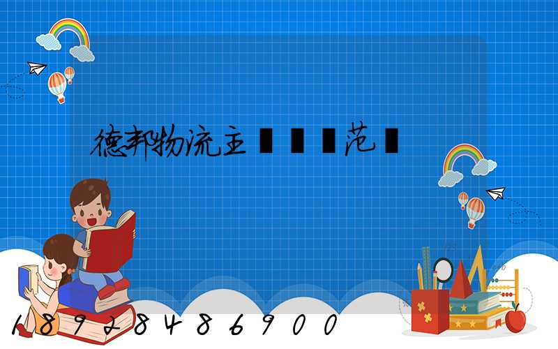 德邦物流主營業務范圍