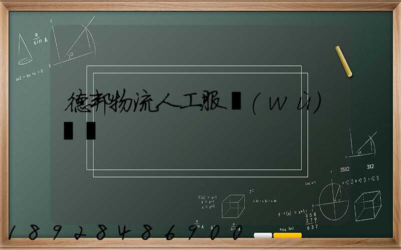 德邦物流人工服務(wù)電話