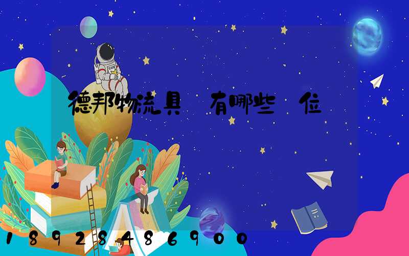 德邦物流具體有哪些崗位