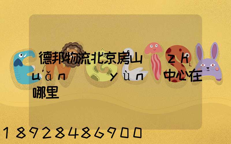 德邦物流北京房山轉(zhuǎn)運(yùn)中心在哪里