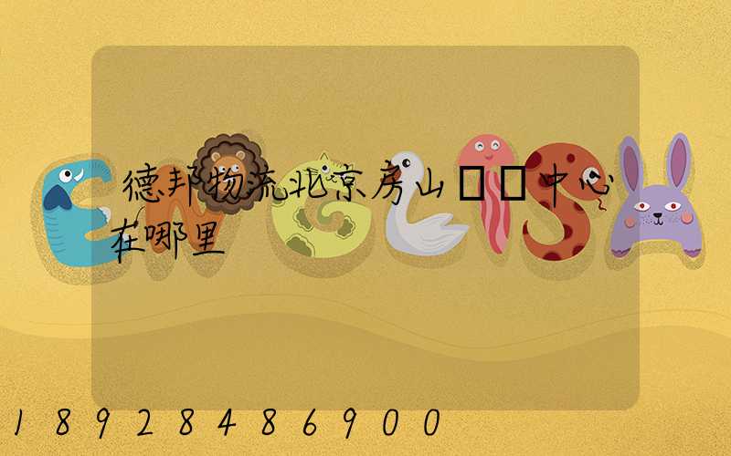 德邦物流北京房山轉運中心在哪里