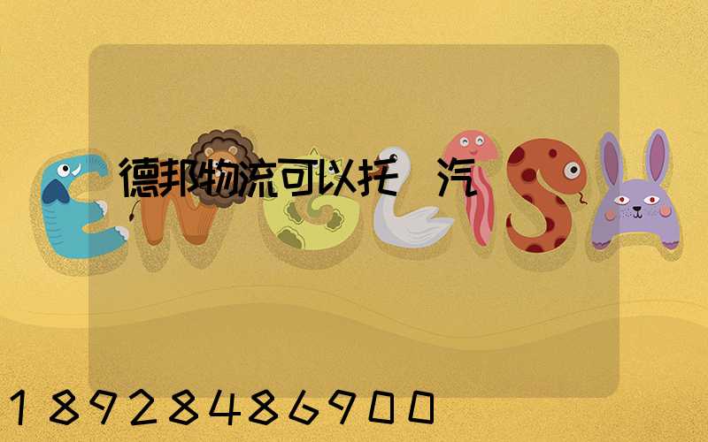 德邦物流可以托運汽車嗎