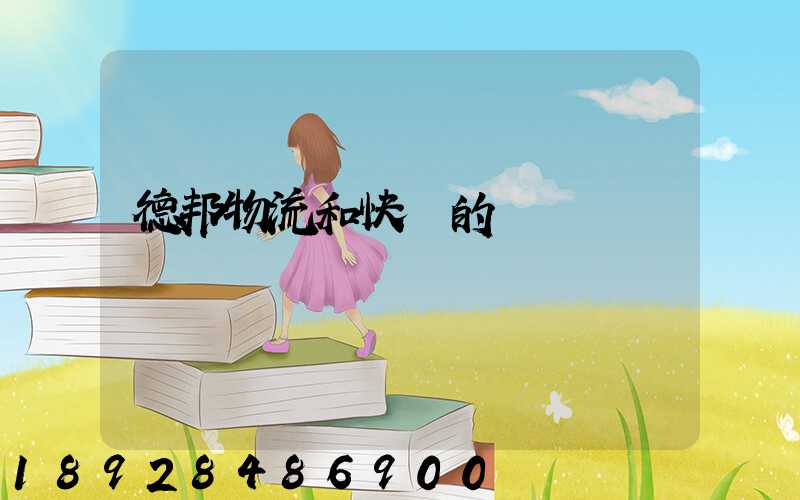 德邦物流和快遞的區別