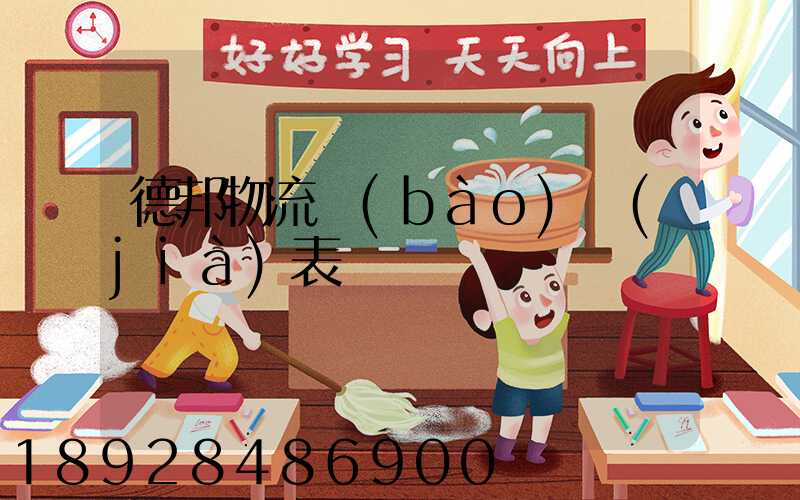 德邦物流報(bào)價(jià)表