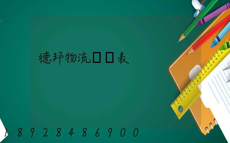 德邦物流報價表
