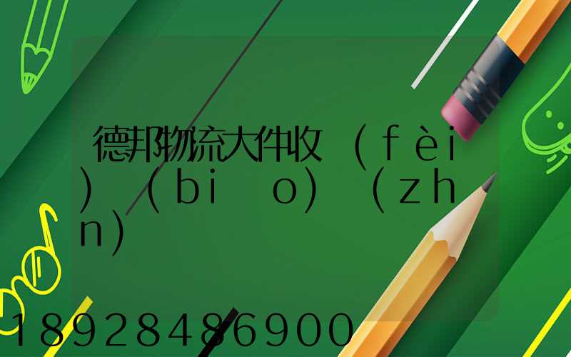 德邦物流大件收費(fèi)標(biāo)準(zhǔn)