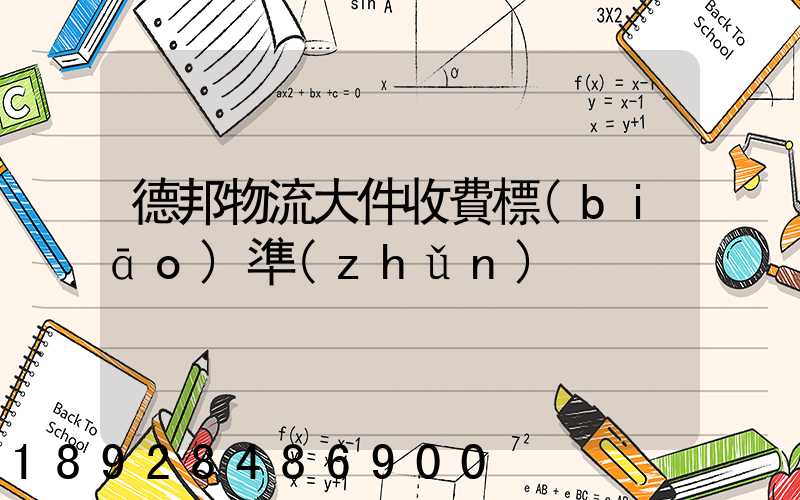 德邦物流大件收費標(biāo)準(zhǔn)