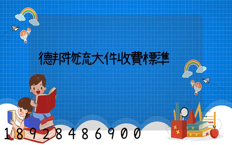 德邦物流大件收費標準
