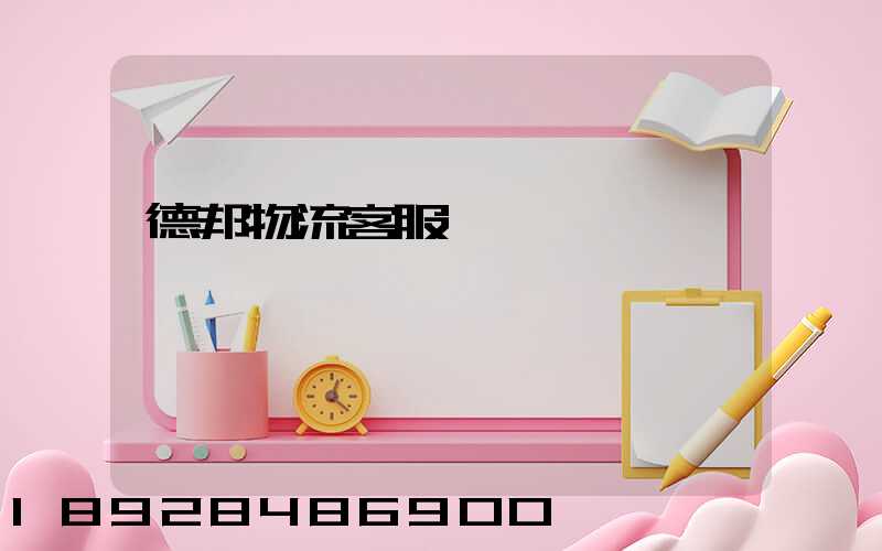 德邦物流客服電話