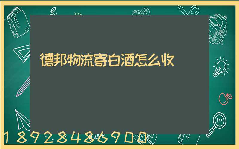 德邦物流寄白酒怎么收費