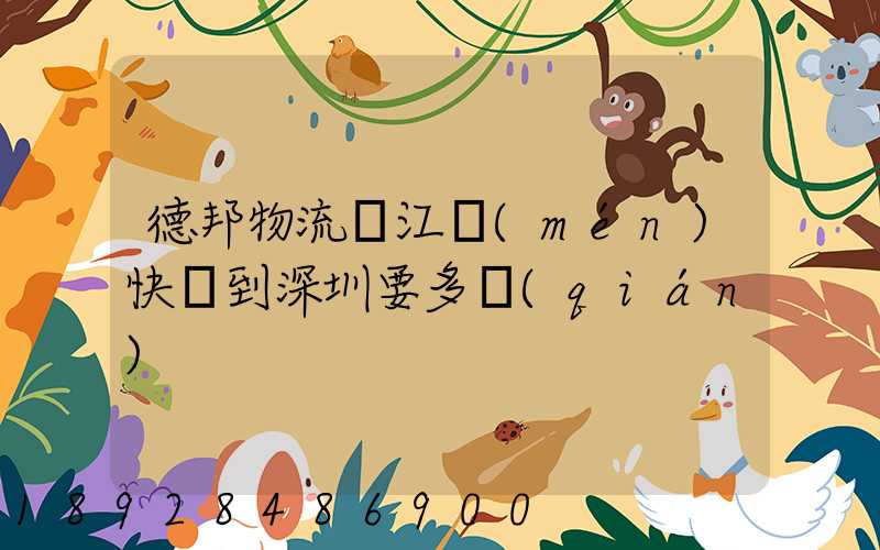 德邦物流從江門(mén)快遞到深圳要多錢(qián)