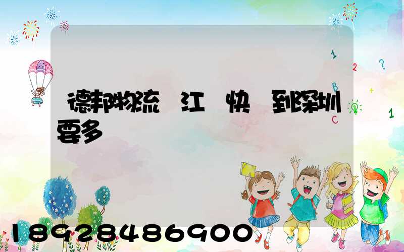 德邦物流從江門快遞到深圳要多錢