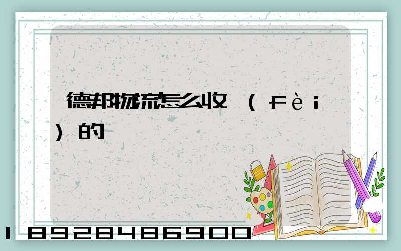 德邦物流怎么收費(fèi)的