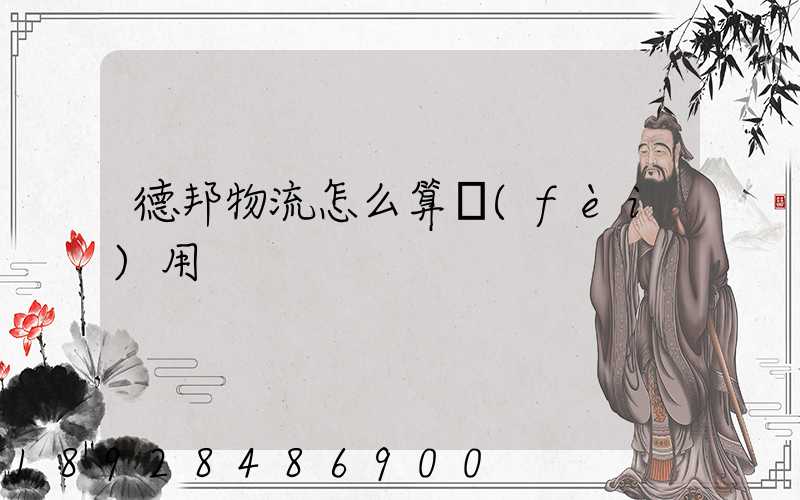 德邦物流怎么算費(fèi)用