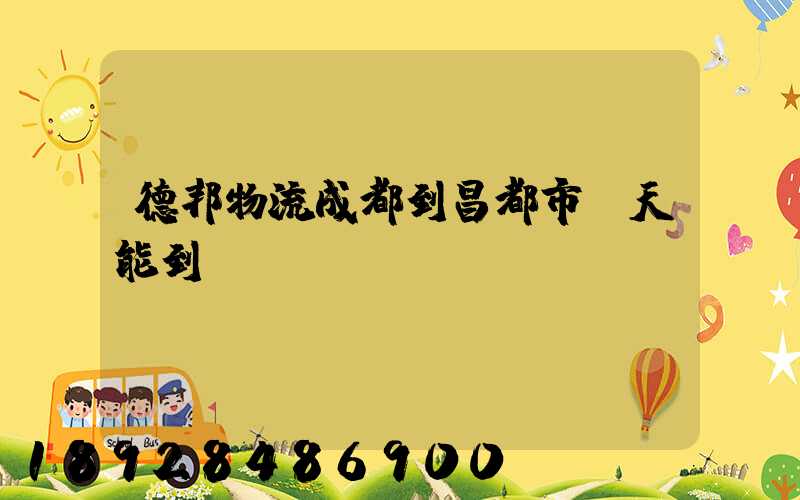 德邦物流成都到昌都市幾天能到
