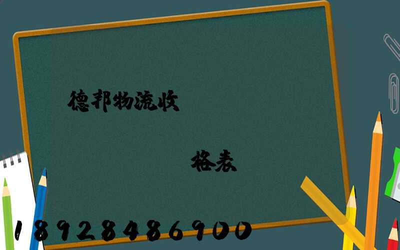 德邦物流收費(fèi)標(biāo)準(zhǔn)價(jià)格表