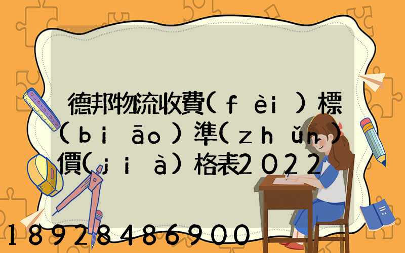 德邦物流收費(fèi)標(biāo)準(zhǔn)價(jià)格表2022