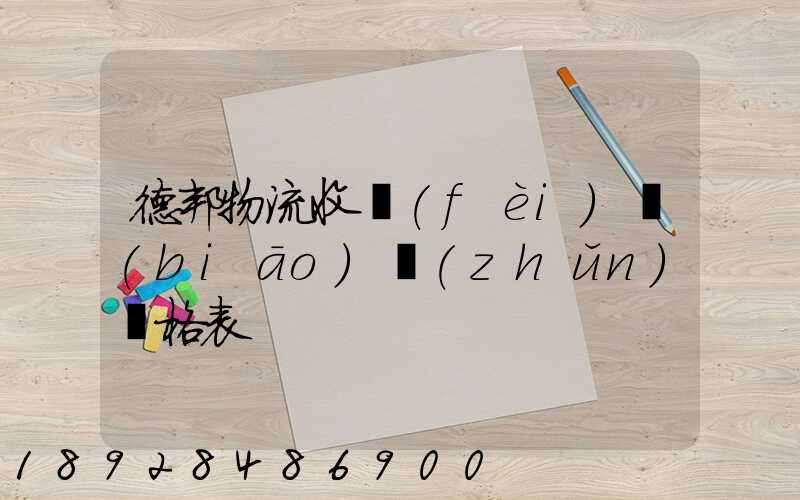 德邦物流收費(fèi)標(biāo)準(zhǔn)價格表