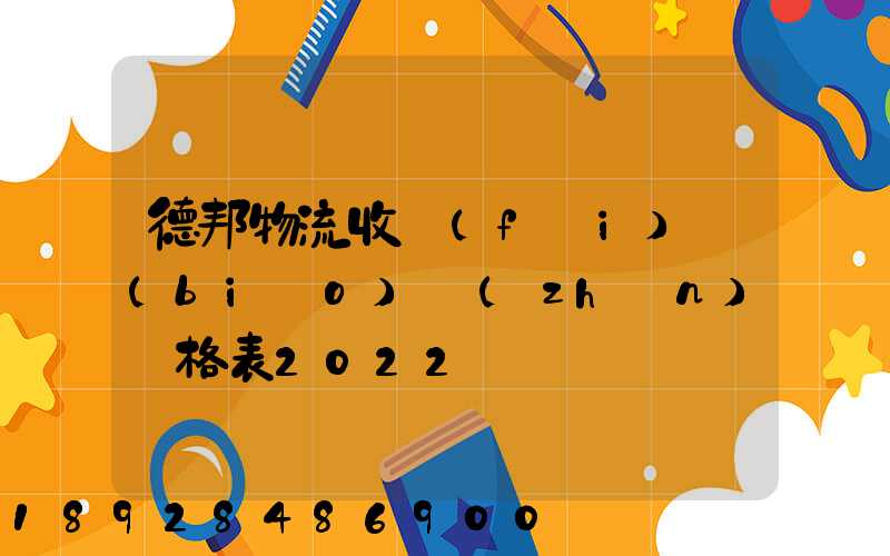 德邦物流收費(fèi)標(biāo)準(zhǔn)價格表2022