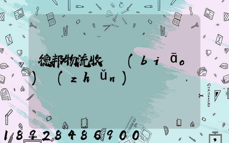 德邦物流收費標(biāo)準(zhǔn)