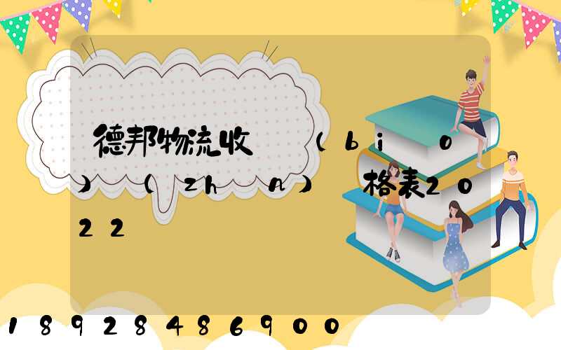 德邦物流收費標(biāo)準(zhǔn)價格表2022