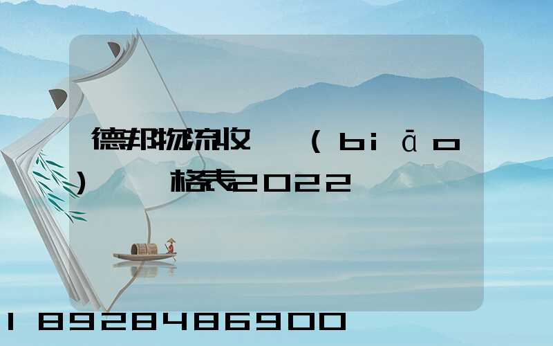 德邦物流收費標(biāo)準價格表2022