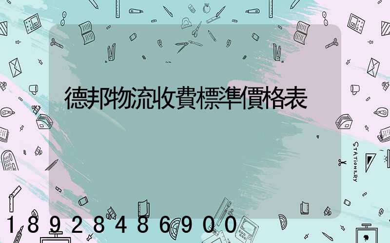 德邦物流收費標準價格表