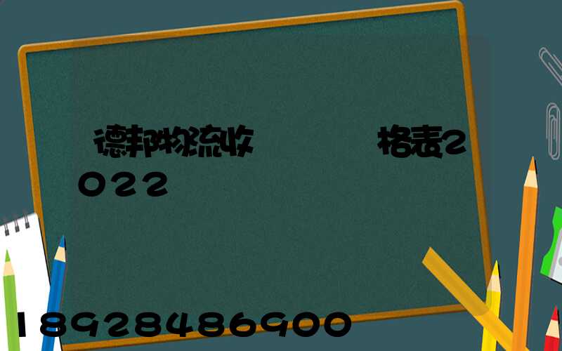 德邦物流收費標準價格表2022