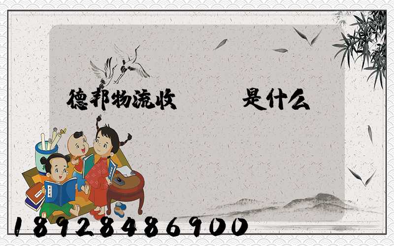 德邦物流收費標準是什么