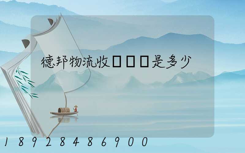 德邦物流收費標準是多少