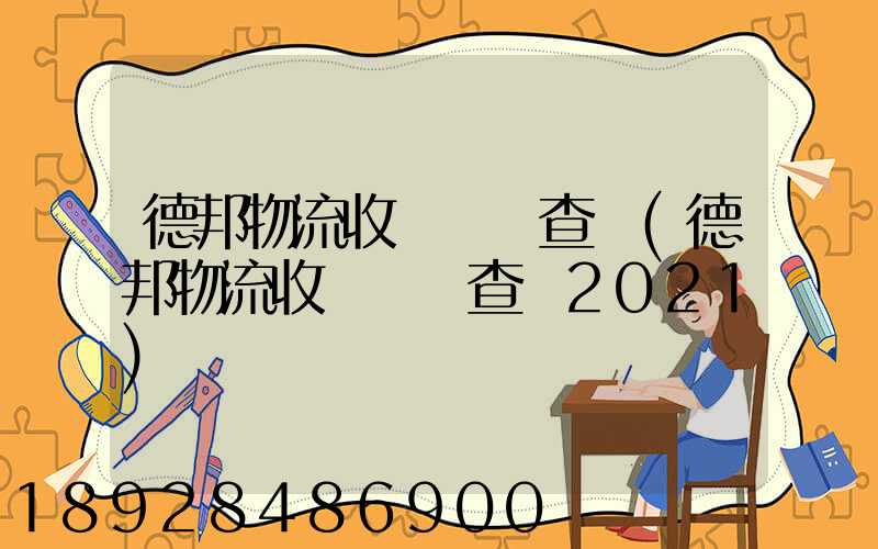 德邦物流收費標準查詢(德邦物流收費標準查詢2021)