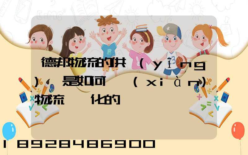 德邦物流的供應(yīng)鏈是如何實現(xiàn)物流一體化的