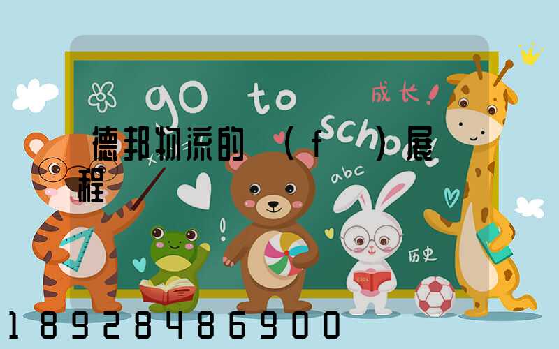 德邦物流的發(fā)展歷程