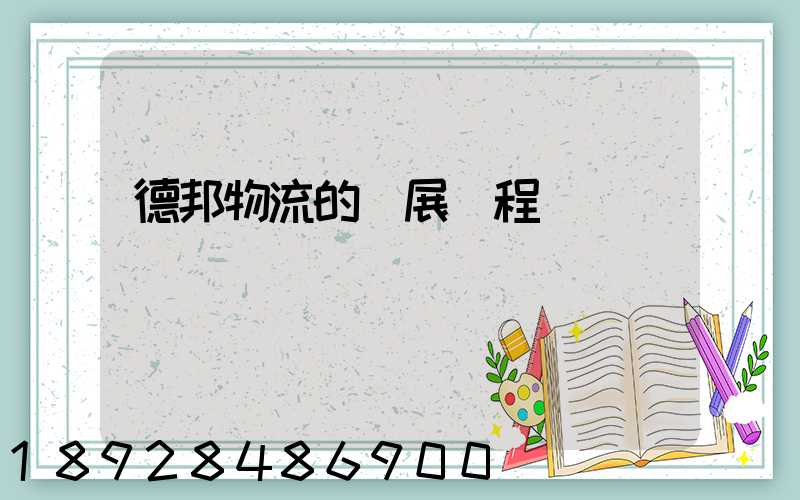 德邦物流的發展歷程