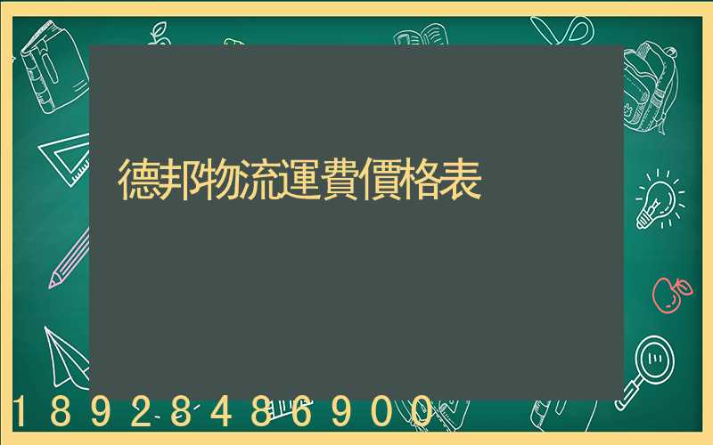 德邦物流運費價格表