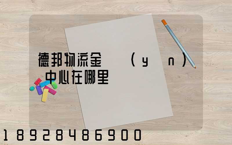 德邦物流金華運(yùn)輸中心在哪里