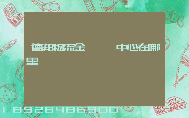 德邦物流金華運輸中心在哪里