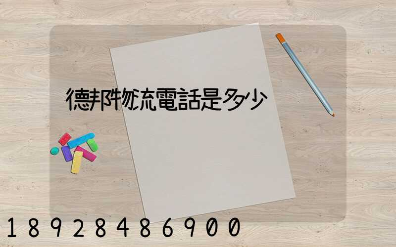 德邦物流電話是多少