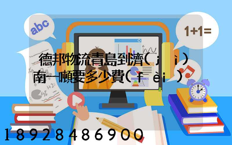 德邦物流青島到濟(jì)南一噸要多少費(fèi)