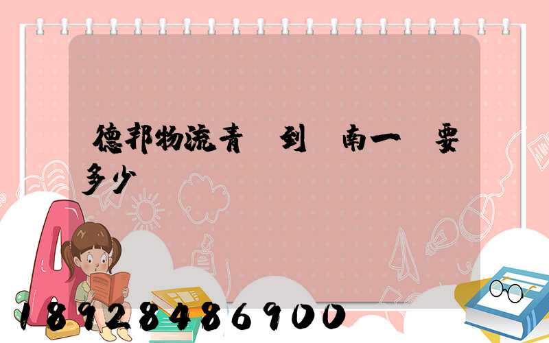 德邦物流青島到濟南一噸要多少費