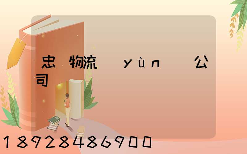 忠縣物流運(yùn)輸公司