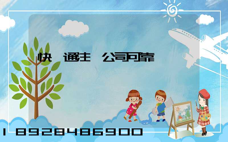 快創通注冊公司可靠嗎