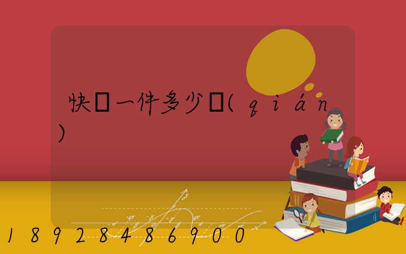 快遞一件多少錢(qián)