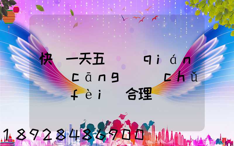 快遞一天五塊錢(qián)倉(cāng)儲(chǔ)費(fèi)合理嗎
